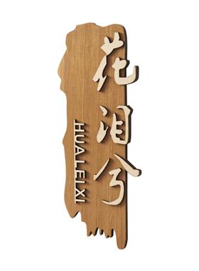 实木中式包厢门牌定制复古民宿酒店饭店餐厅包间包房个性创意木牌