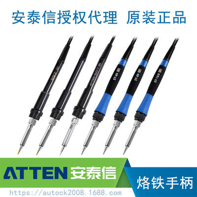 ATTEN安泰信焊台烙铁手柄AT937A/938D/989/8586/980E/8502D/ST100