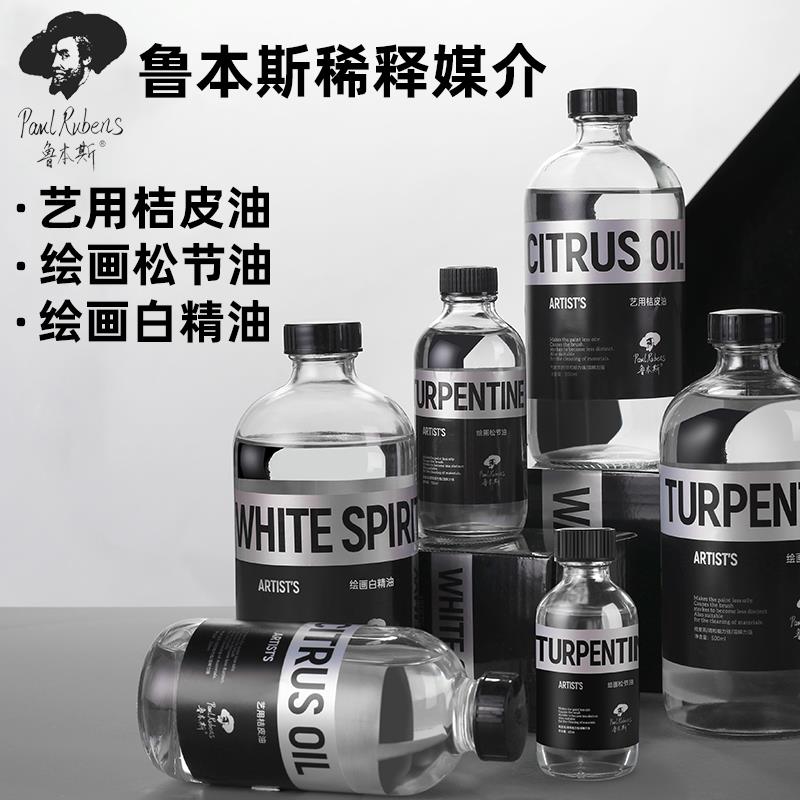 鲁本斯桔皮油白精油艺用松节油油画颜料油画媒介60ml125ml调色油橘皮油稀释剂清洗液洗笔液绘画用250ml500ml