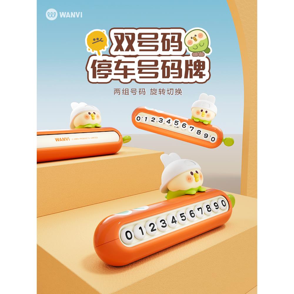玩味bebe小鹦鹉停车号码牌双号码临时挪车电话中控台车载摆件新款