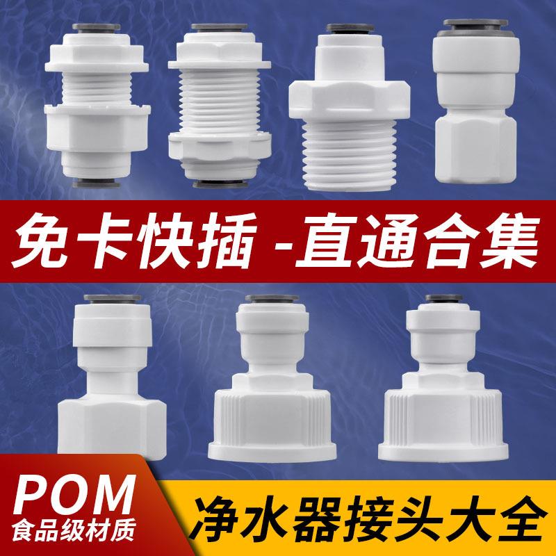 中荷快接 净水器2分直饮水机水龙头接头接过滤器3分PE管11MM配件