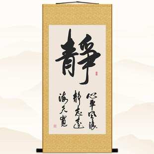 绢布卷轴挂画装 静字 心平风浪静书法 忍一时风平浪静 饰字画定制