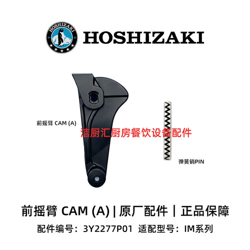 原厂星崎HOSHIZAKI制冰机专用配件IM系列前摇臂CAM（A）弹簧销PIN