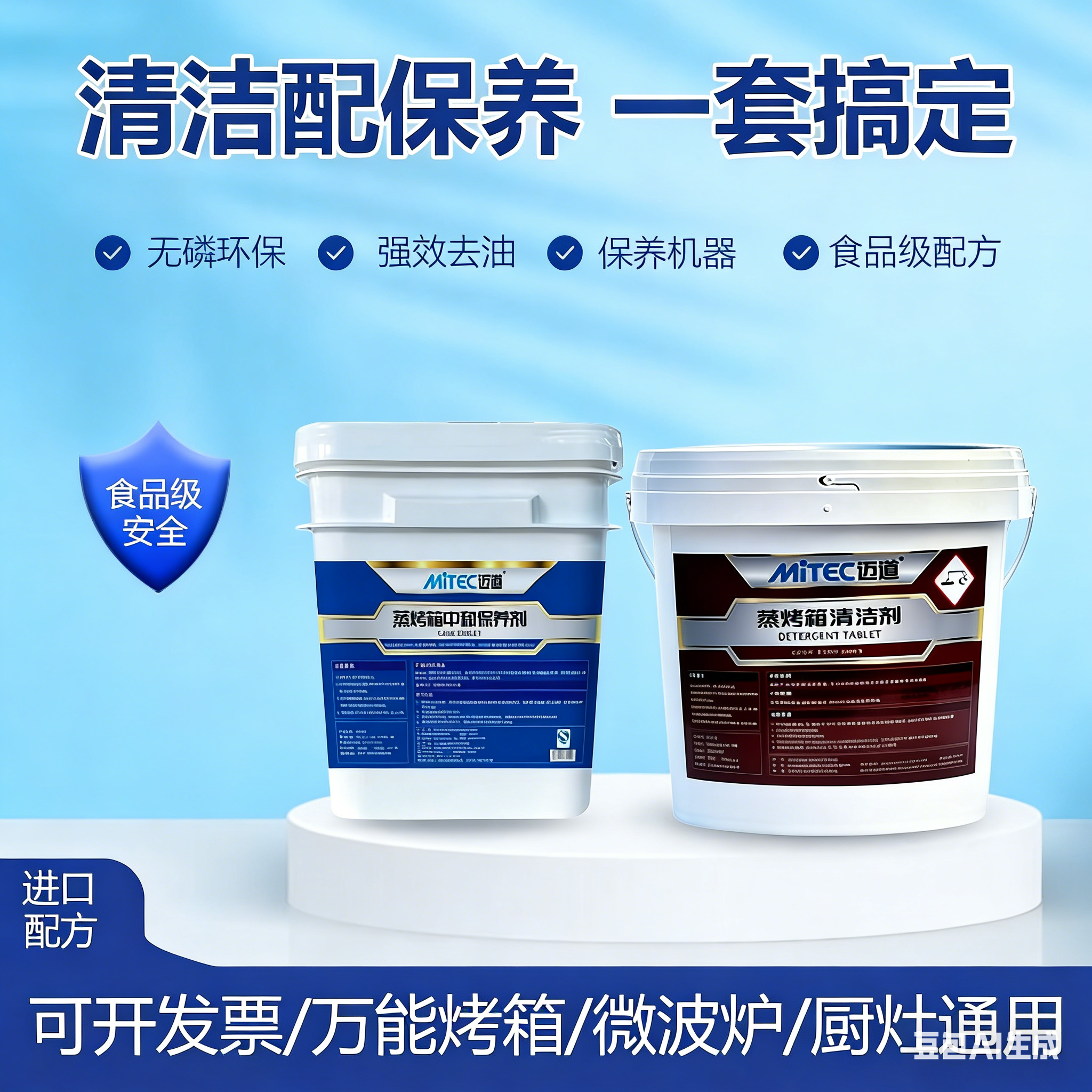 迈道食品级万能蒸烤箱专用清洁剂去油污清洁剂内部微波炉清洁剂