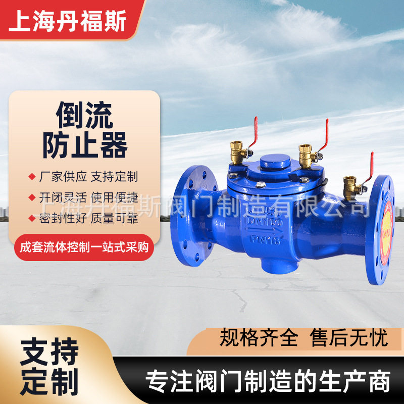 上海丹福斯41-16倒流防止器自来水污水防污隔断止回阀100