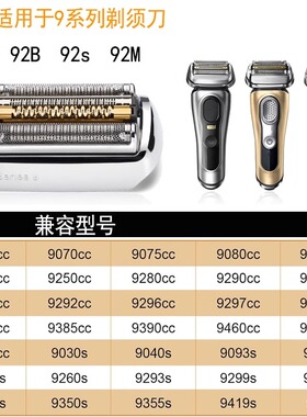 适用BARUNS9系朗博剃须刀 92S92B92m刀头 9280cc9557刀网9465配件
