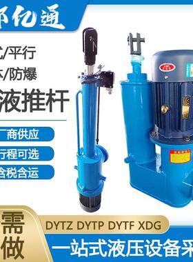 DYTZ整体直式电液推杆DYTP平行分体拐角推拉防爆电动液压推杆厂家