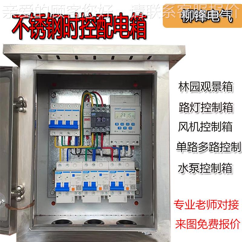 低压成套配电箱园林景观路灯控制箱水泵控制智能时间控开关照明箱