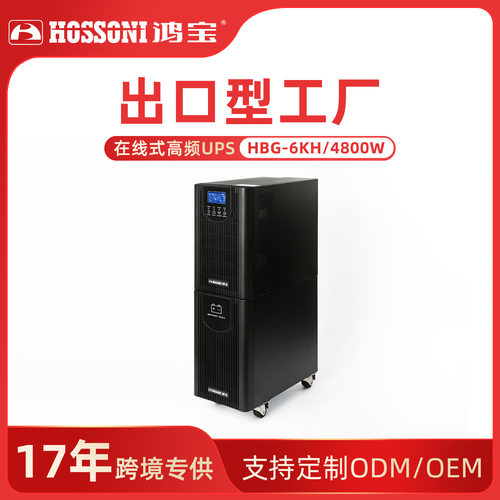 鸿宝定制UPS不间断电源在线式HBG-6KS/4800W电脑稳压停电备用延时