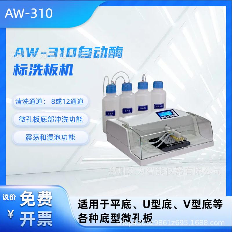 AW-310自动酶标洗板机 两点吸液 多种清洗通道