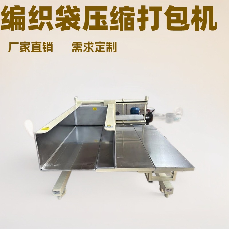 直销服装羽绒牛仔毛绒玩具电动液压编织袋纸箱包装压缩打包一体机