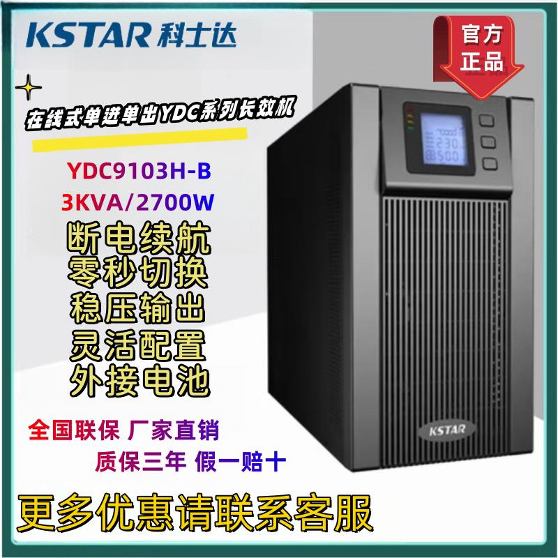 电源YDC9103H-B不间断3KVA2700W延时稳压外接电池服务器