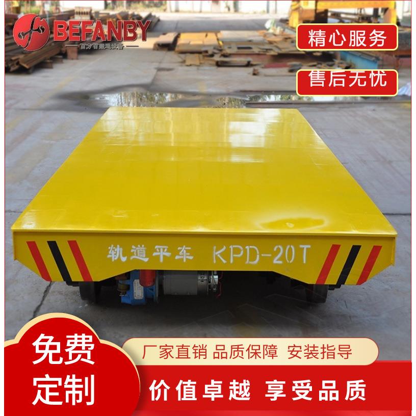 工厂船舶码头15吨有轨电动平车 遥控可转弯重工件移动搬运平板车