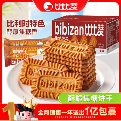 比比赞焦糖饼干整箱宿舍追剧办公室解馋下午茶点网红休闲零食品