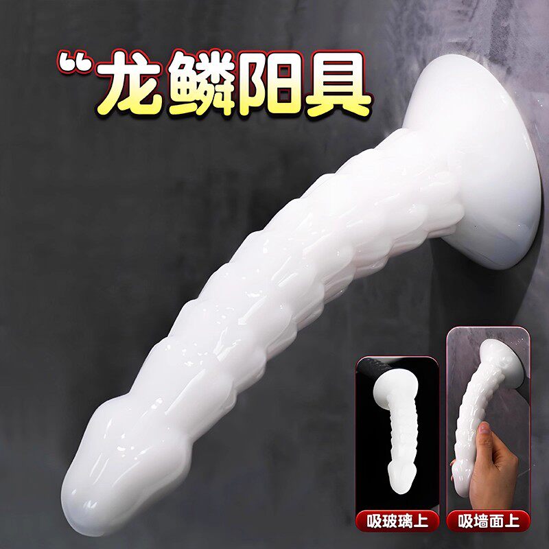 成人情趣用品玩具女性用自慰神器龙鳞假阳具SM肛门自慰器按摩棒