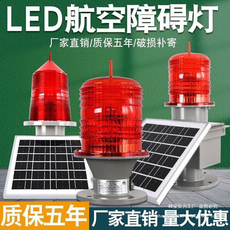 航空障碍灯高楼闪光GZ122型gz155太阳能接电警示信号灯铁塔航标灯
