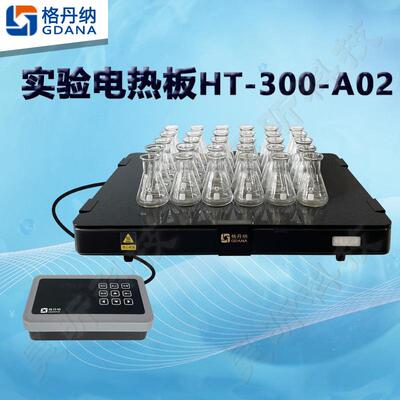 格丹纳实验电热板HT-300-A02加热板耐酸碱控制范围室温~400℃