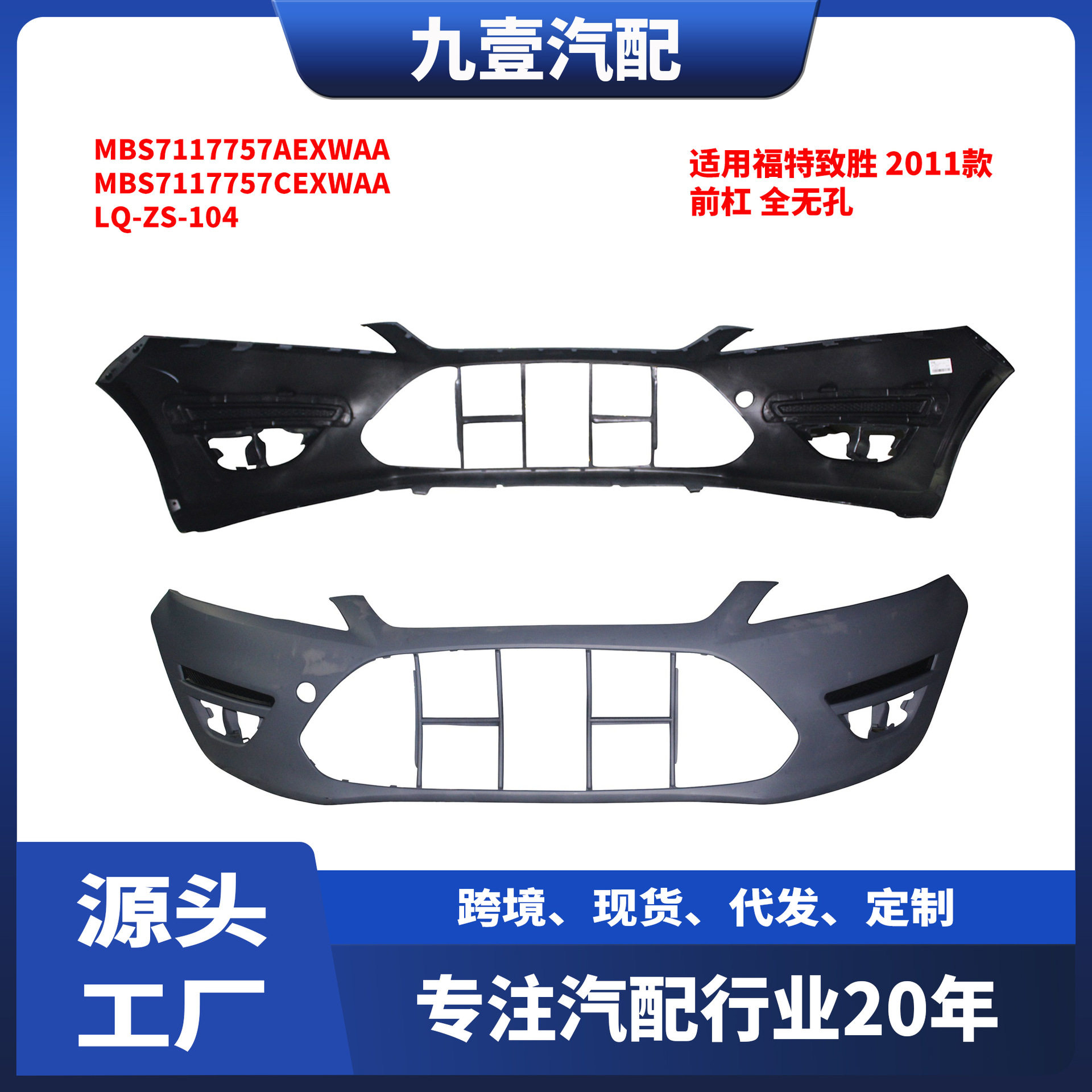 适用福特致胜2011款前杠全无孔MBS7117757AEXWAALQ-ZS-104