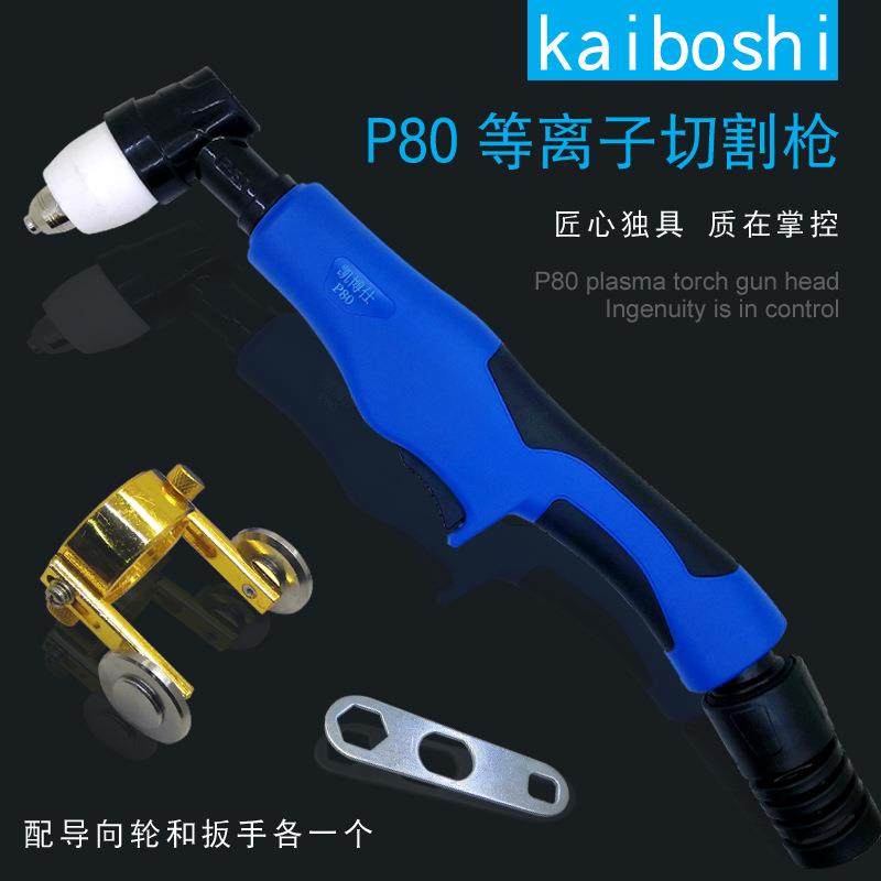 直销凯博仕LGK-100等离子切割机配件P80等离子割枪头