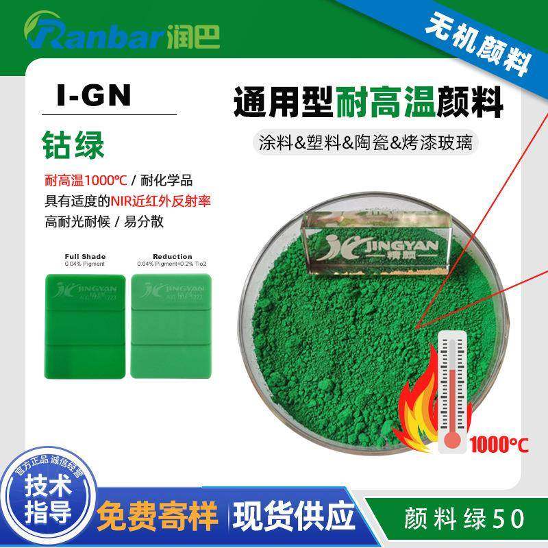 润巴钴绿颜料I-GN耐高温钛钴绿复合无机颜料不透明颜料绿50色粉