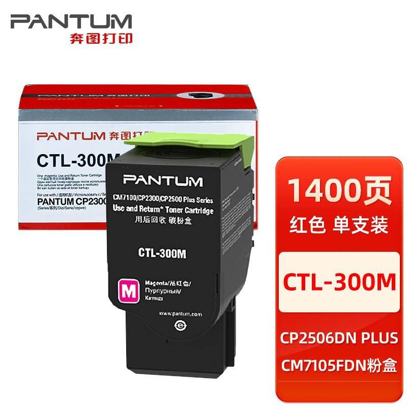 原装奔图CTL-300 300H 粉盒 适用于CP2506DN PLUS/CM7105DN打印机