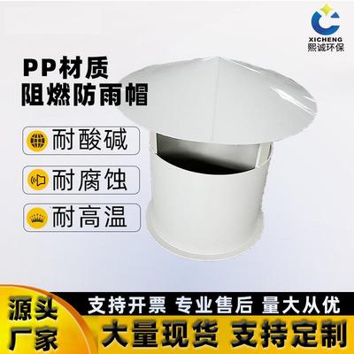 熙诚防雨帽伞形锥形支持加工管pp道阻燃排气管透气室外通风管