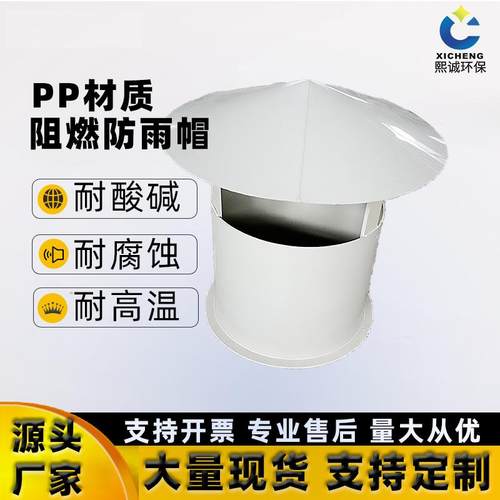 熙诚防雨帽伞形锥形支持加工管pp道阻燃排气管透气室外通风管