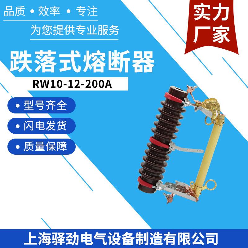 RW10-12-200A10-12KV高压跌落开关令克跌落式熔断器户外熔体