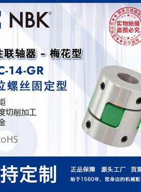 NBKMJC-14-GR铝合金夹持梅花型挠性联轴器定位螺丝高紧固扭矩