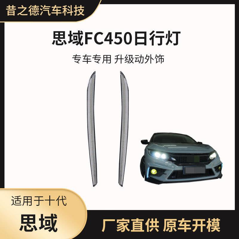 适用于十代思域FC450包围日行灯专用前杠灯LED行车灯三色流光