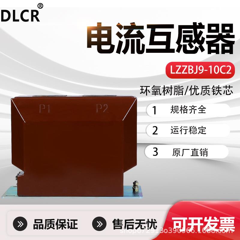 10kv户内单相高压电流互感器LZZBJ9-10C2高压柜计量保护0.2s/0.5