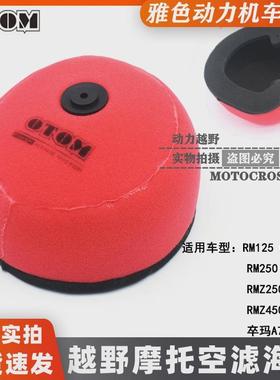 适用于OTOM卒玛马A7X7越野摩托改装空滤海绵空滤芯空气滤清器