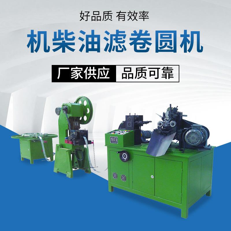 机柴油滤卷圆机多孔管焊管机线绕滤芯不锈钢焊管滤清器设备