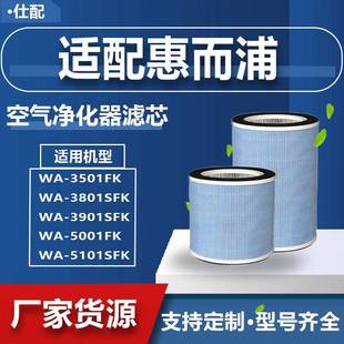 3901 适配惠而浦WA 3501 5101 3801SFK滤网空气净化器滤芯 5001FK