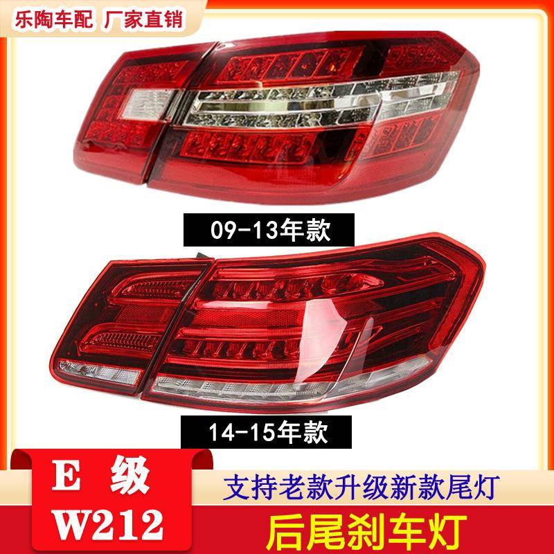 适配奔驰E级W212尾灯09-15年E200E180E260E300E400刹车转向灯