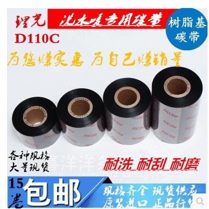 进口理光D110C树脂基碳带打印水洗唛标绸带耐水洗不掉色