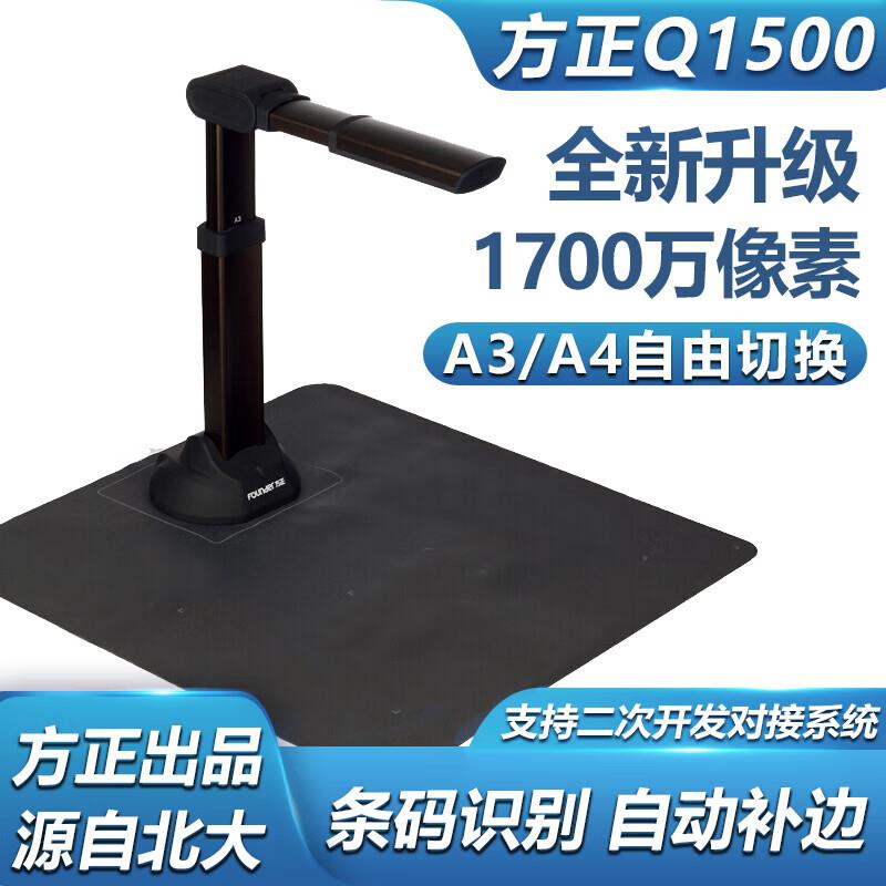 方正Q1500高拍仪1700万像素A3A4自由切换伸缩可折叠软底座扫描仪