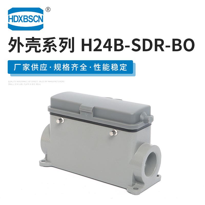 工业连接器接插件外壳H24B-SDR-BO矩形侧出带盖重载连接器外壳