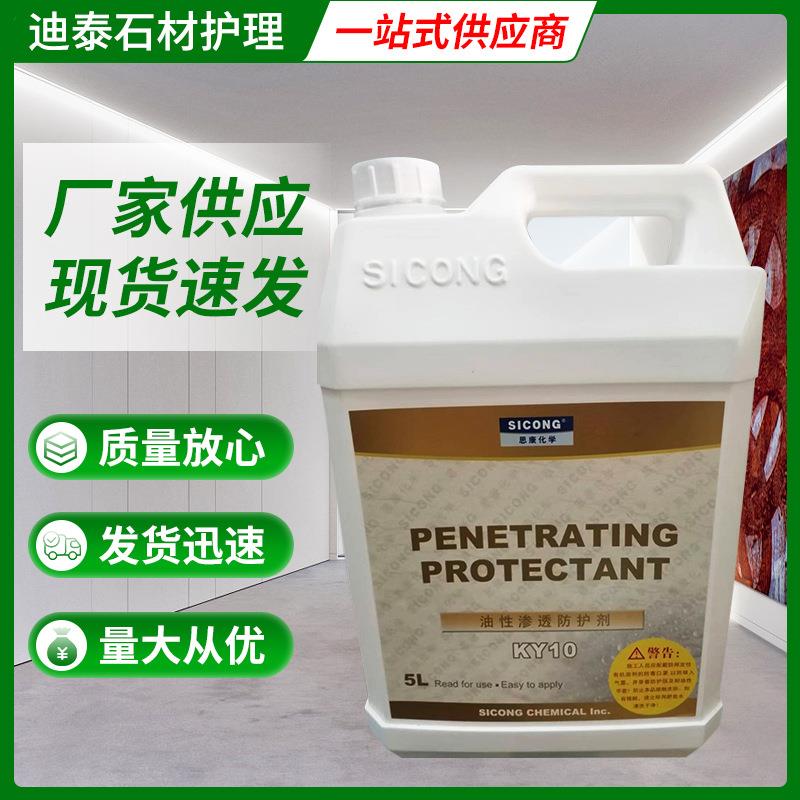 思康KY10花岗岩油性渗透防护剂5L供应石材防水剂