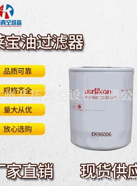 原装leybold莱宝油过滤器滤机油滤芯SV300B真空泵油格EK96006