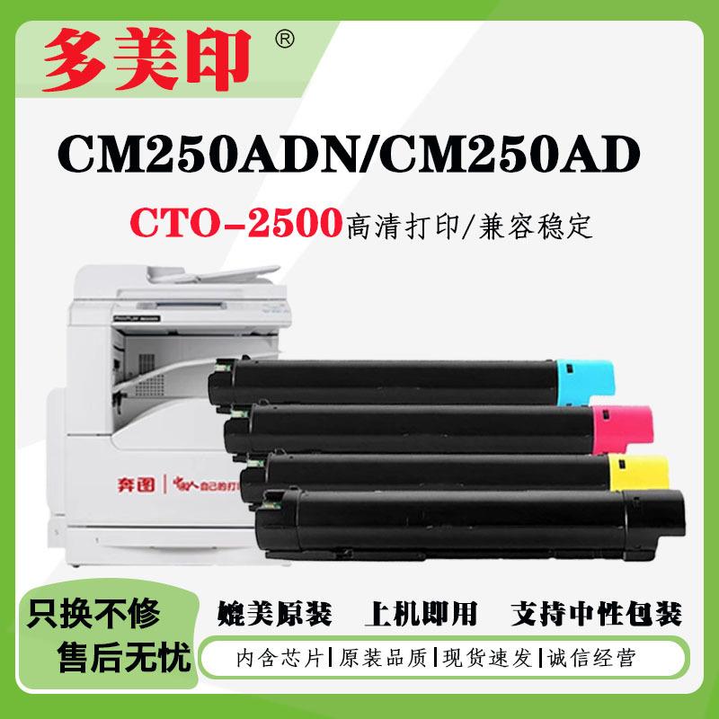 适用奔图CTO-2500粉盒CM250ADN彩色打印机粉盒CM250AD墨盒硒鼓架