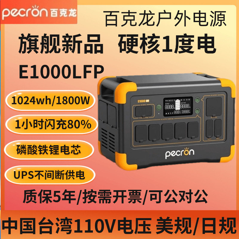 PECRON百克龙户外电源1800W功率110V快充移动应急电源E1000LFP