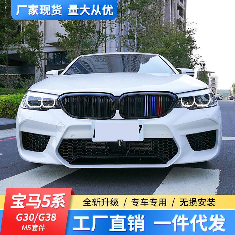 适用宝马新五5系G30G38改装M5款大包围前杠后杠中网叶子板M套件