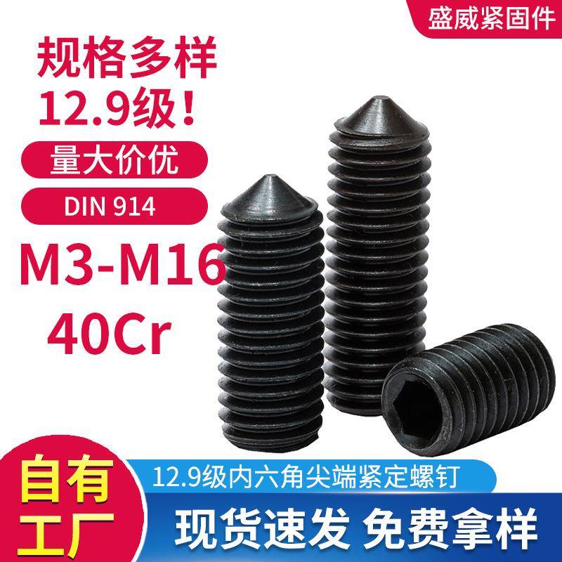 12.9级高强度紧定内六角螺丝DIN914无头机米尖头螺丝钉M3-M16