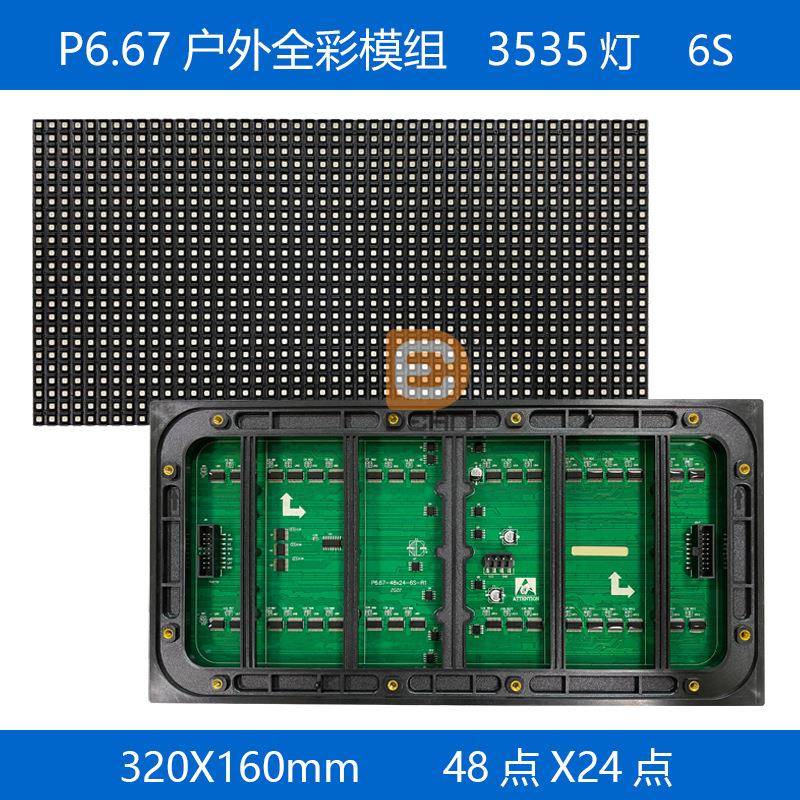 P6.67户外全彩LED模组户外大板48点*24点全彩LED显示屏320*160mm