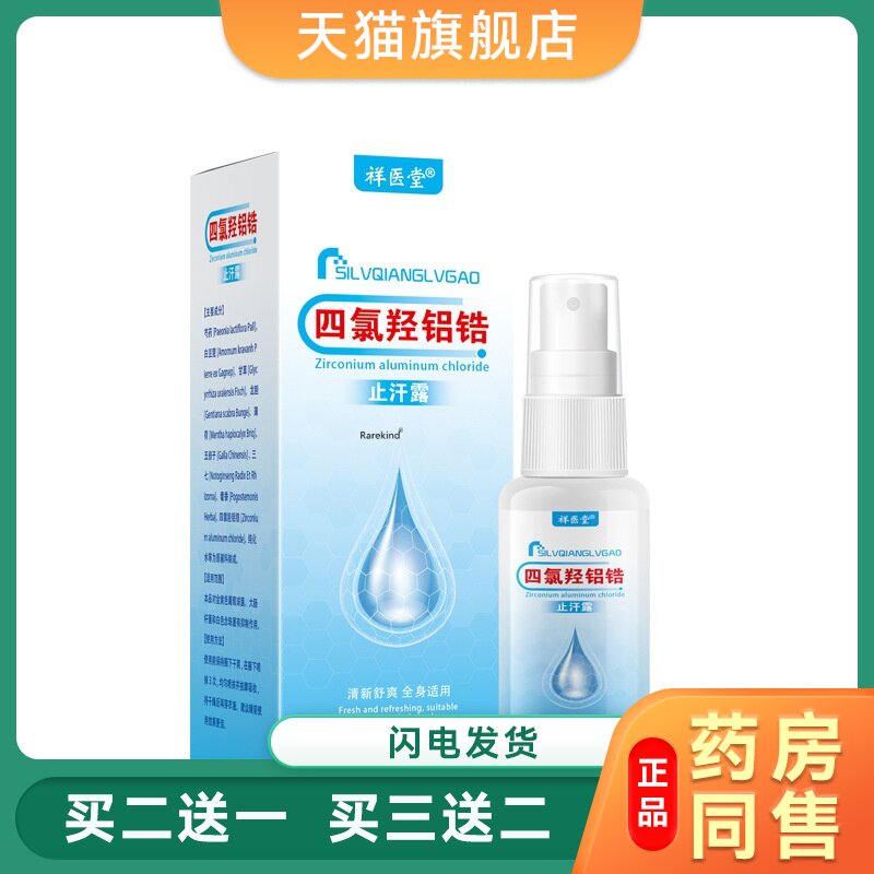 四氯羟铝锆爽身止汗露腋下净味水持久干爽护理去狐味男女腋下喷雾