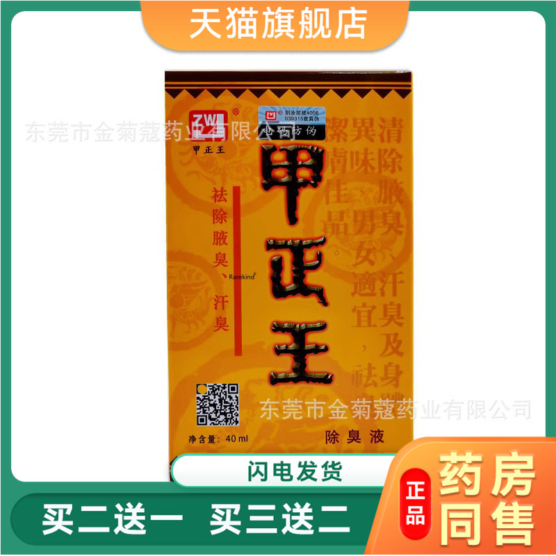 甲正王液祛腋味止汗露腋下汗味异味腋窝臭持久男女通用香体露1870