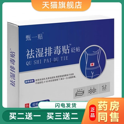 甄一贴湿排毒贴穴位贴艾草清湿贴暴汗伏湿贴湿重乏力大肚脐贴正88