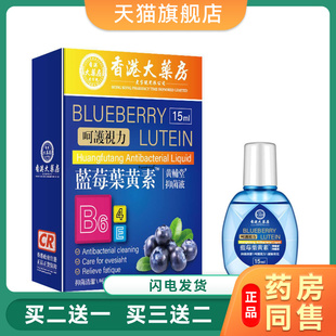 香港大药房蓝莓叶黄素滴眼液成人舒缓眼疲劳眼干涩酸痛官方旗舰店