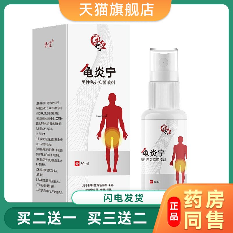 诱涩宿爱龟炎宁男性私处菌抑喷剂30ml大腿内侧红点S痒污垢清洁正9